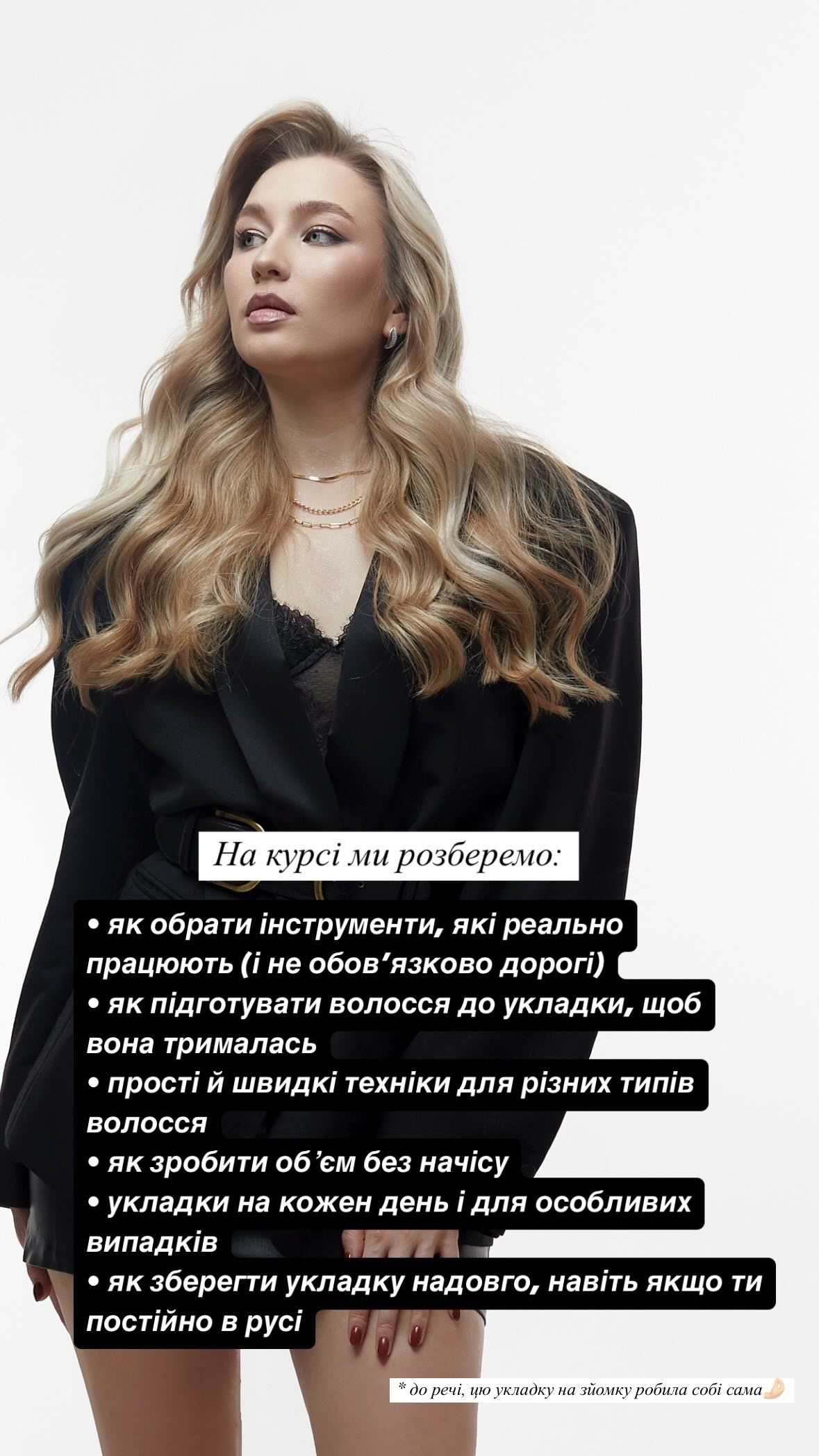 Курс укладок — заняття з візажистом